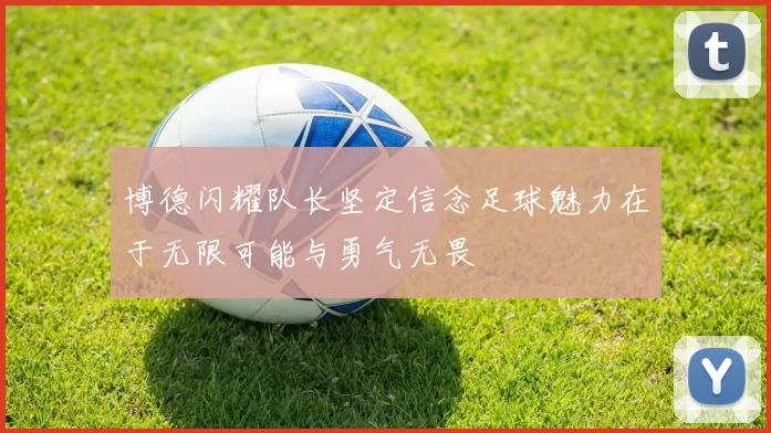 博德闪耀队长坚定信念足球魅力在于无限可能与勇气无畏