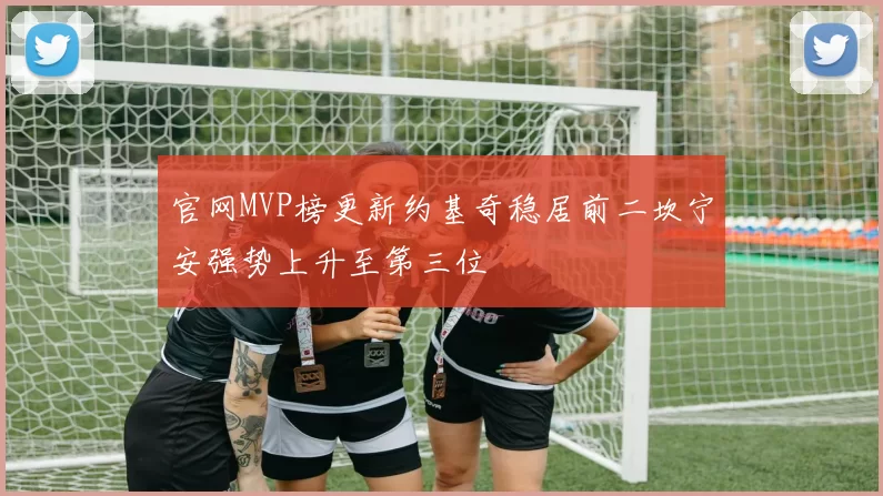官网MVP榜更新约基奇稳居前二坎宁安强势上升至第三位