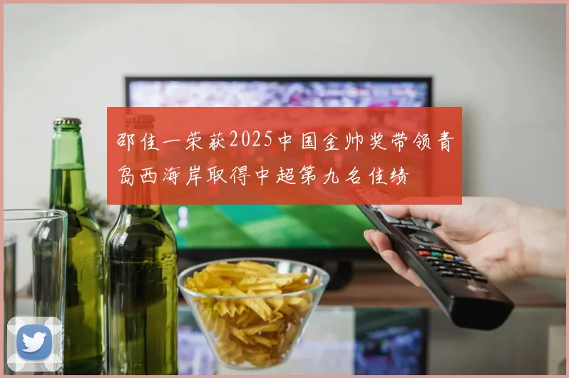 邵佳一荣获2025中国金帅奖带领青岛西海岸取得中超第九名佳绩