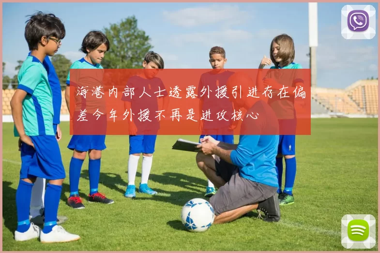 海港内部人士透露外援引进存在偏差今年外援不再是进攻核心