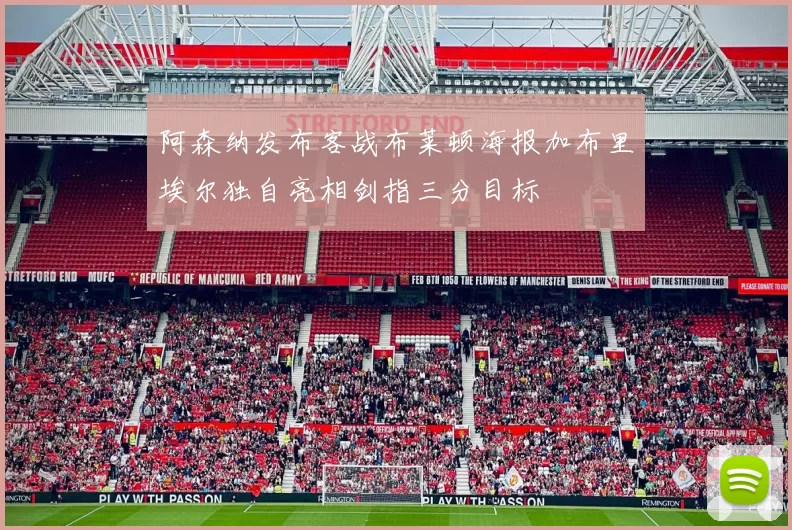 阿森纳发布客战布莱顿海报加布里埃尔独自亮相剑指三分目标