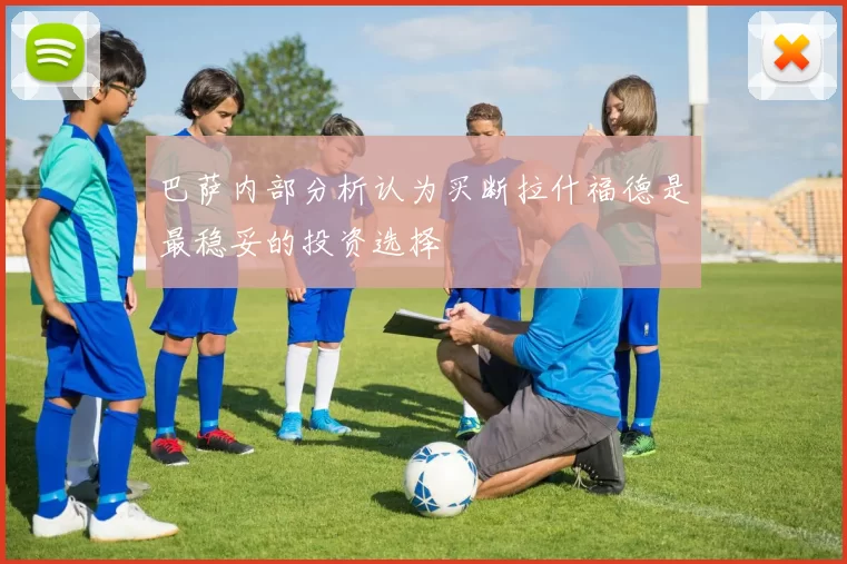 巴萨内部分析认为买断拉什福德是最稳妥的投资选择