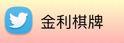 金利棋牌 logo